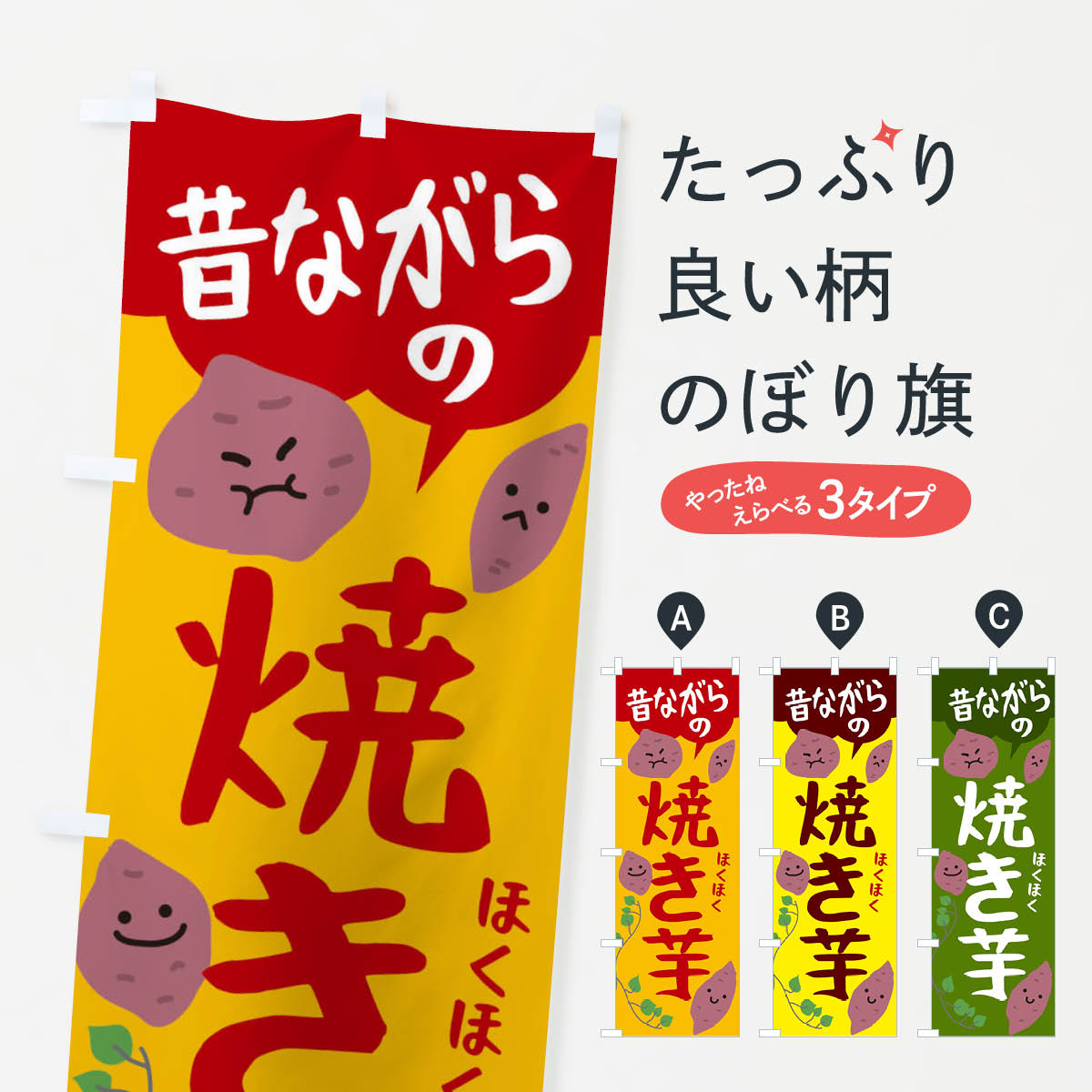 一枚一枚、職人の目で仕上げる美しいのぼり自社設備で丁寧に印刷・仕上げ。生地の目を生かした高精細プリントで、色の深みと艶やかさにこだわりました。たった1枚で店頭の空気が変わる風にはためくたび、色が“動く”。視線を集め、用件を伝え、写真にも残る。のぼり旗は手軽で扱いやすく、多くのお店で活用されています。並べるだけで統一感カラーを交互に、もしくは同色で揃えるだけでお店のトーンが整います。季節・業種ごとの入れ替えも簡単。 店舗外観の印象がガラリと変わります交互に並べて華やか、統一感UP風にはためくたびに目を引く、高発色プリント。店頭の印象づくりに最適で、入店率アップが期待できます。使う場所に“ぴったり”合わせるチチ位置・サイズ変更に対応。のぼり／横幕のセット展開もOK。店前・イベント会場・屋内外、用途に合わせて最適化します。名入れ・ロゴ入れ店舗名やロゴを入れて“自分だけののぼり”に。認知向上や予約促進に役立ちます。デザイン依頼経験豊富なデザイナーが、目的に沿って最適なデザインをご提案。メモや手描き原稿からでもOK。入稿形式いろいろ入稿のぼりは Illustrator / Photoshop / Affinity / Canva に対応。テンプレートを入手多彩なオプションチチ位置・棒袋縫い・補強縫製・フリルなど、仕様を自由に選べます。仕様・加工の詳細約88％が「また利用したい」発色のきれいさ・使いやすさで高評価。アンケートでは88.1％のお客様が再利用意向と回答。※ 当社継続アンケート（Googleフォーム／回答59件）の結果です。環境配慮のインクを採用スイスのエコテックス&reg;『ECO PASSPORT』認証インクを使用。安心と品質、そして持続可能性を両立しています。似ている他のデザインスペック印刷フルカラーダイレクト印刷重量約80g素材のぼり生地：ポンジ（テトロンポンジ）[おすすめ]丈夫で高級感のあるトロピカル生地に変更可能（裏抜け減）チチポールを通す輪。チチの色変更も可能対応ポール例：最大全長3m、直径2.2cm／2.5cmポール・注水台は別売り：スタートセット包装個別包装（PE袋）／包装時：約20×25cm横幕に変更決済時の備考欄に「横幕の画像確認希望」とご記入ください縫製四辺ヒートカット仕上げ。四辺補強縫製・棒袋縫いに対応 防炎加工＋2営業日。防炎加工・商標保護されているデザインは、権利者の許可がある場合のみ使用できます。・誤解を招く表記（例：AED非設置なのに表示など）は使用できません。・屋外向け薄手生地。寿命目安：約3?6ヶ月（使用環境により変動）。・荒天時は屋内退避で長持ち。濡れたまま放置は色ムラ・色移りの原因。・約3ヶ月ごとのデザイン更新がおすすめ。・洗濯・アイロンは可能ですが、色落ち等にご注意ください（自己責任）。場所に合わせてサイズを選べますサイズの選び方お届けの目安