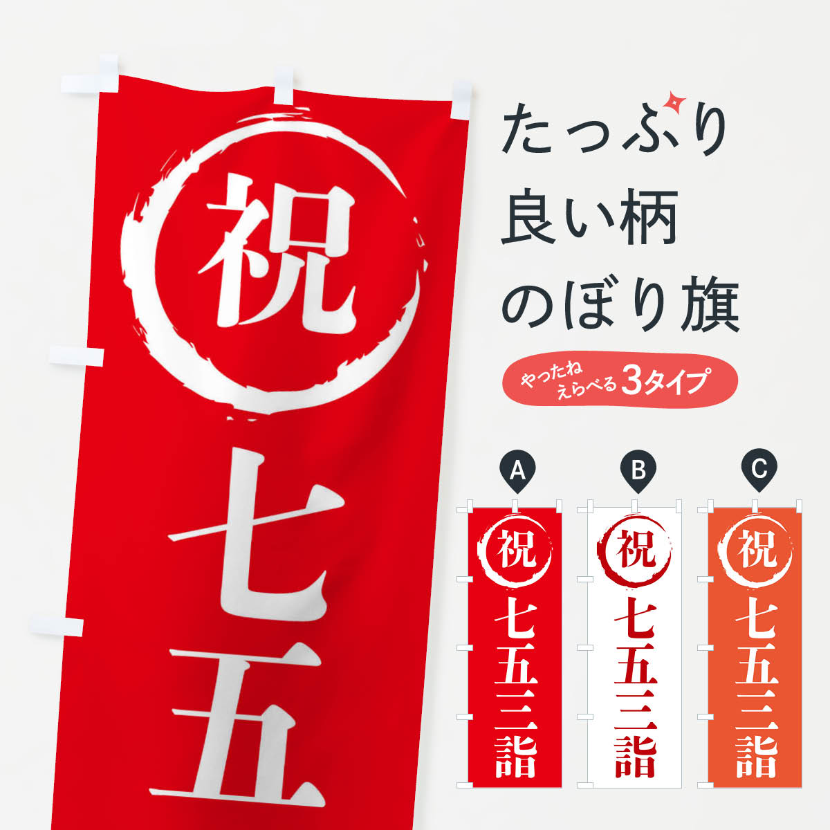 【ネコポス送料360】 のぼり旗 祝七五三詣のぼり 224N 秋の行事 グッズプロ 【名入れできます+1017円】