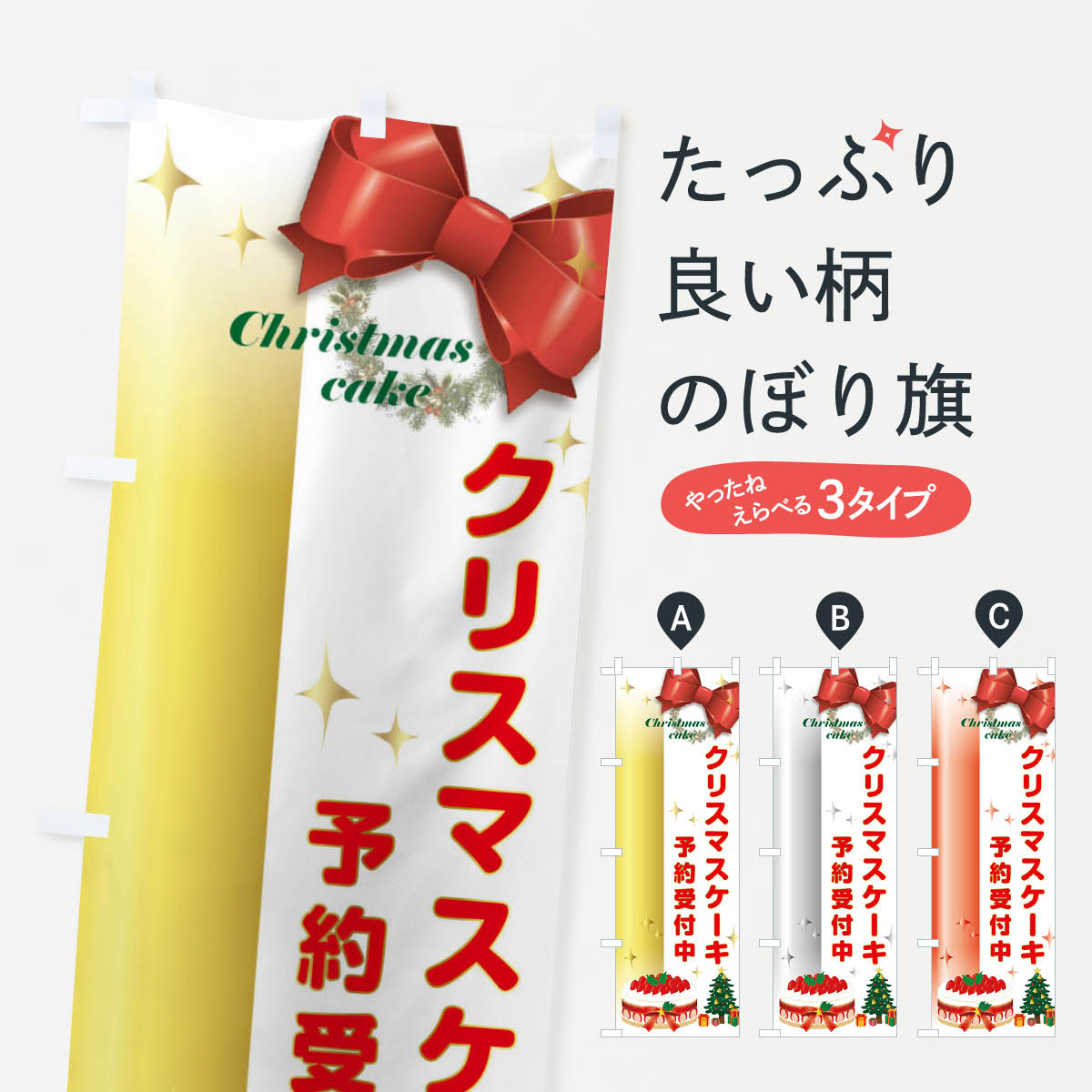 【ネコポス送料360】 のぼり旗 クリスマスケーキ予約受付中のぼり 2246 Xmas グッズプロ 【名入れできます+1017円】