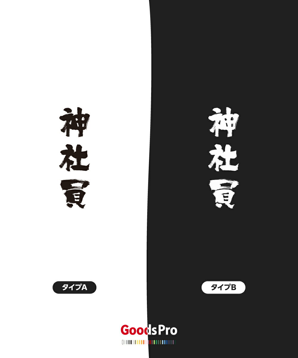 Tシャツ 神社員 発汗性の良い快適素材 ドライTシャツ グッズプロ