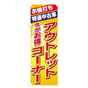 【3980送料無料】 のぼり旗 アウトレットのぼり アウトレット・訳あり