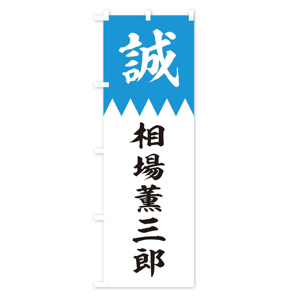 【ネコポス送料360】 のぼり旗 相場薫三郎のぼり 22HU 新選組 武将・歴史 グッズプ...