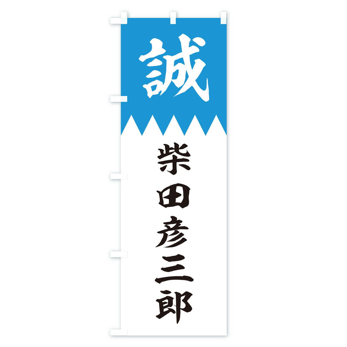 【ネコポス送料360】 のぼり旗 柴田彦三郎のぼり 2269 新選組 武将・歴史 グッズプロ 【名入れできます+1017円】 2