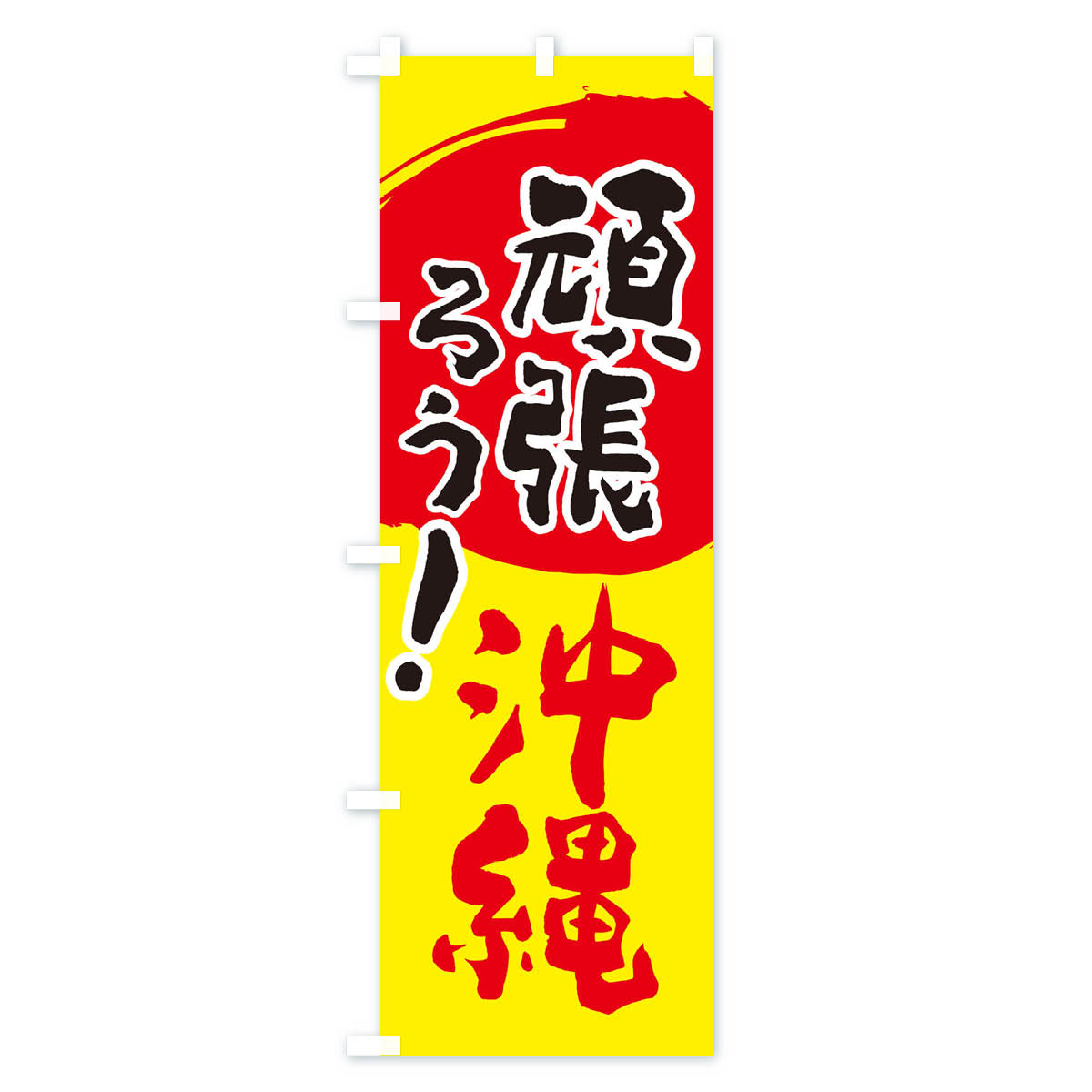 グッズプロの【ネコポス送料360】 のぼり旗 がんばろう沖縄県のぼり 23TK ご当地 助演 グッズプロ 【名入れできます+1017円】｜アングル2