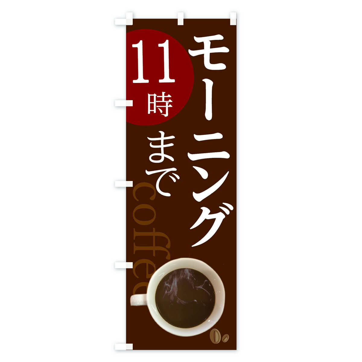 【ネコポス送料360】 のぼり旗 モーニング1...の紹介画像2