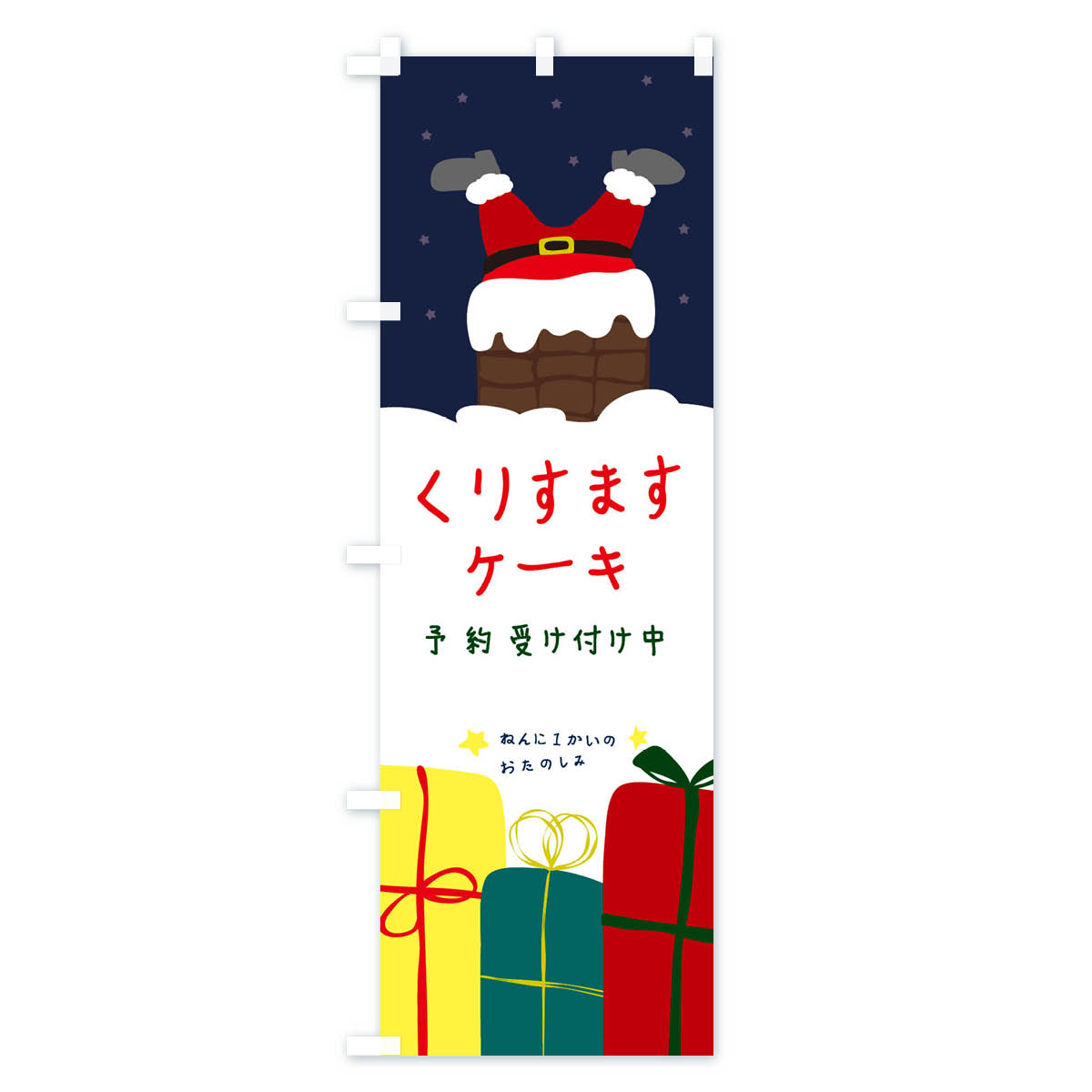 【ネコポス送料360】 のぼり旗 クリスマスケーキ予約受付中のぼり 23GT Xmas グッズプロ 【名入れできます+1017円】 goods-pro-10081008 グッズプロ サンプル画像2