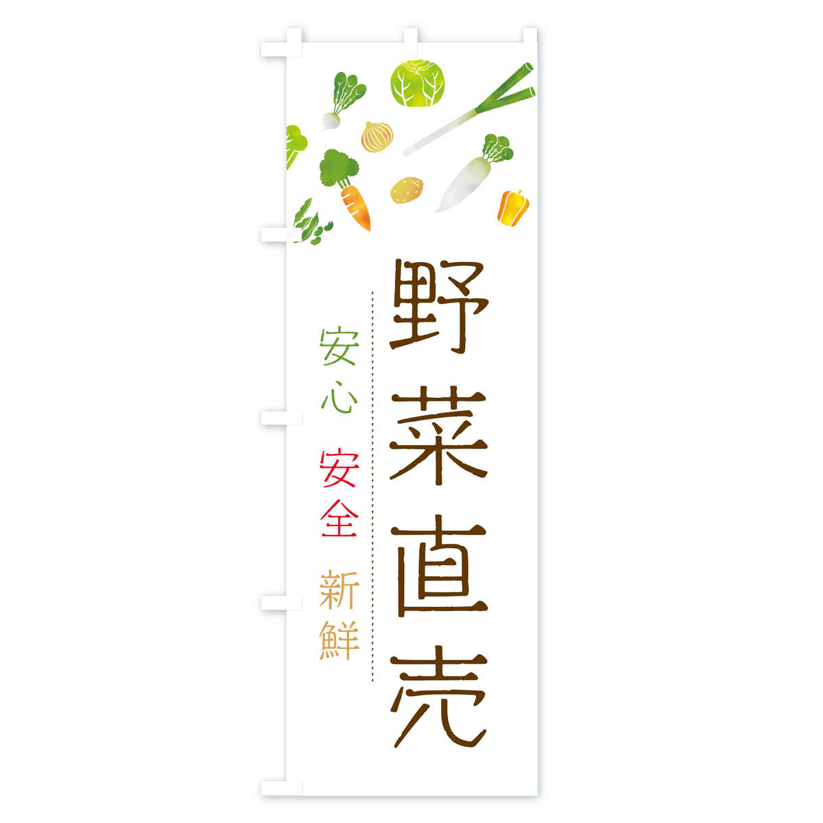【ネコポス送料360】 のぼり旗 野菜直売のぼ...の紹介画像2