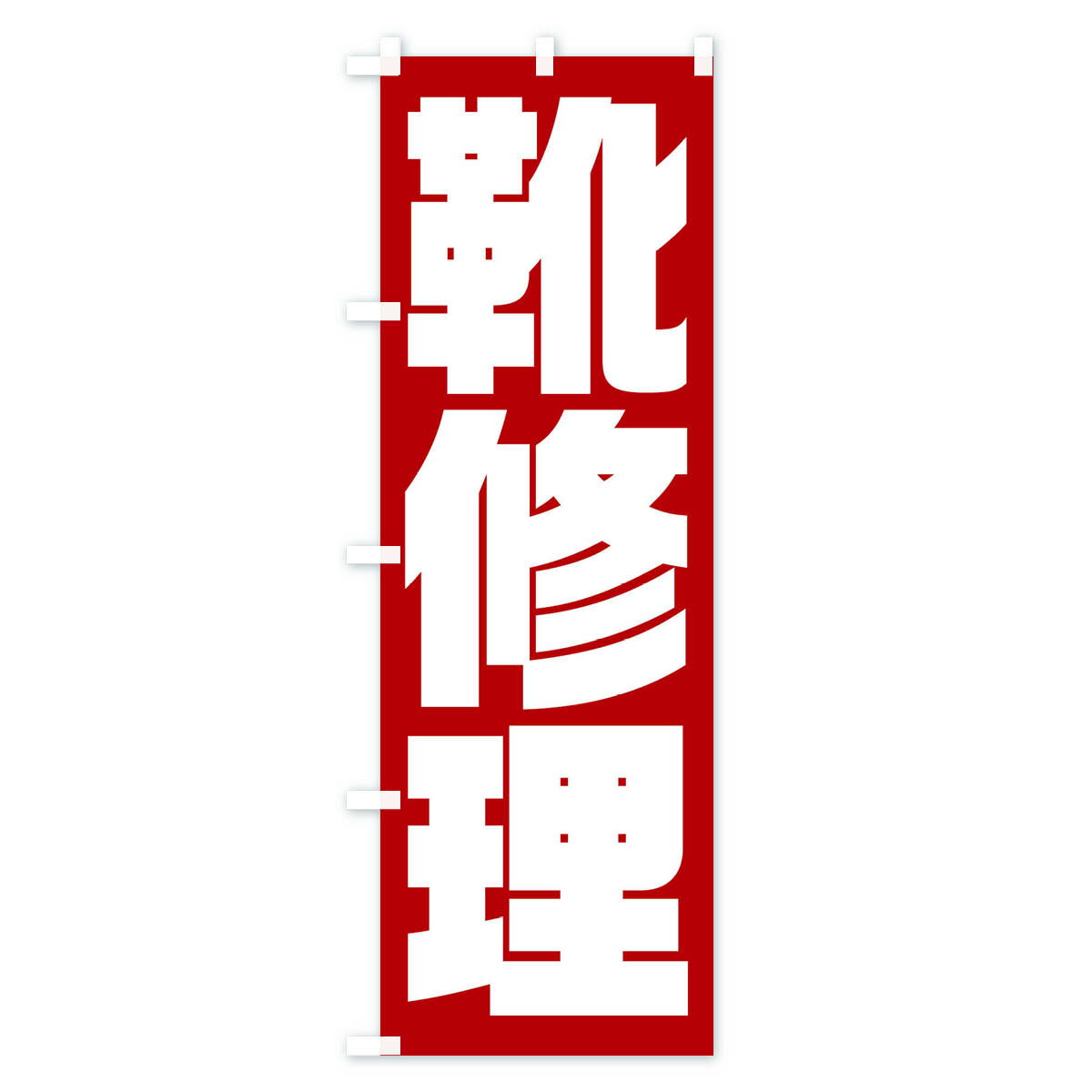 【ネコポス送料360】 のぼり旗 靴修理のぼり 23NW カギ・合鍵 グッズプロ 【名入れ...