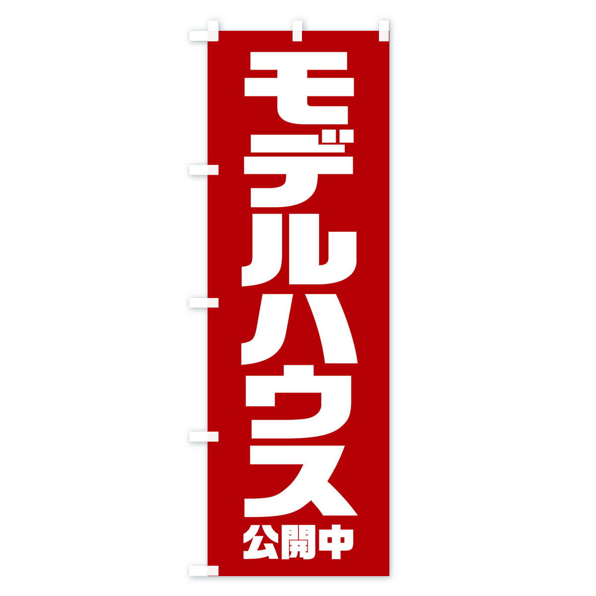【ネコポス送料360】 のぼり旗 モデルハウス...の紹介画像2