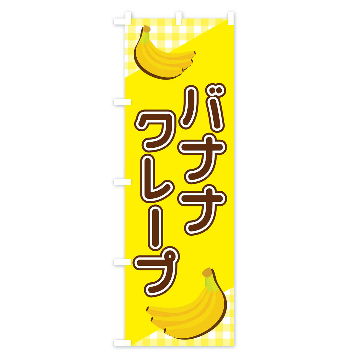 【ネコポス送料360】 のぼり旗 バナナクレープのぼり 23JH グッズプロ 2