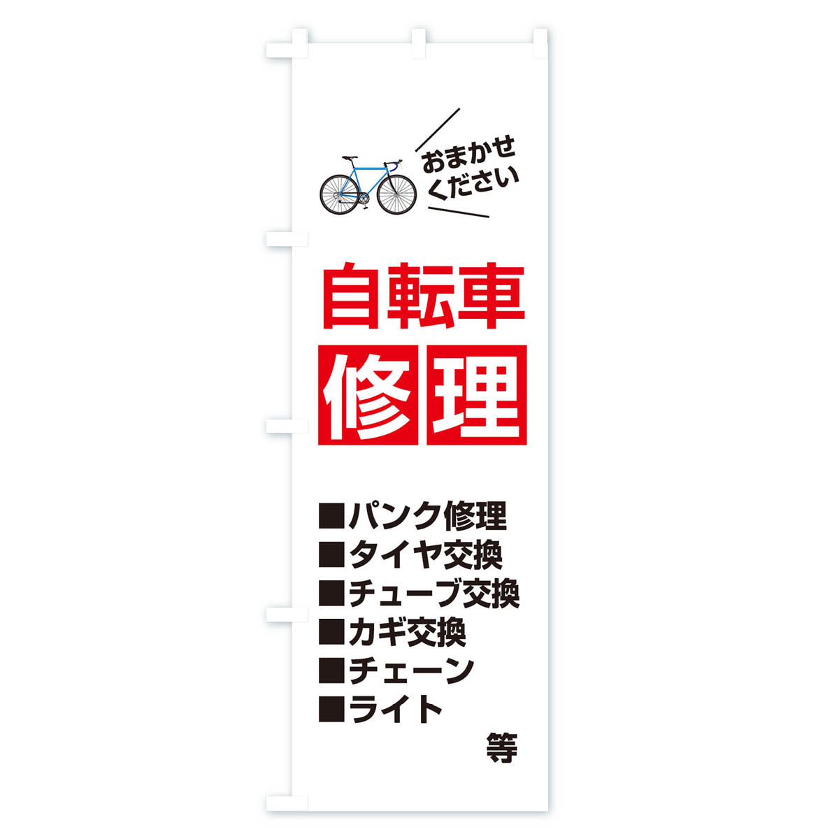 【ネコポス送料360】 のぼり旗 自転車修理のぼり 2U73 グッズプロ 【名入れできます+1017円】 goods-pro-10081363 グッズプロ サンプル画像2