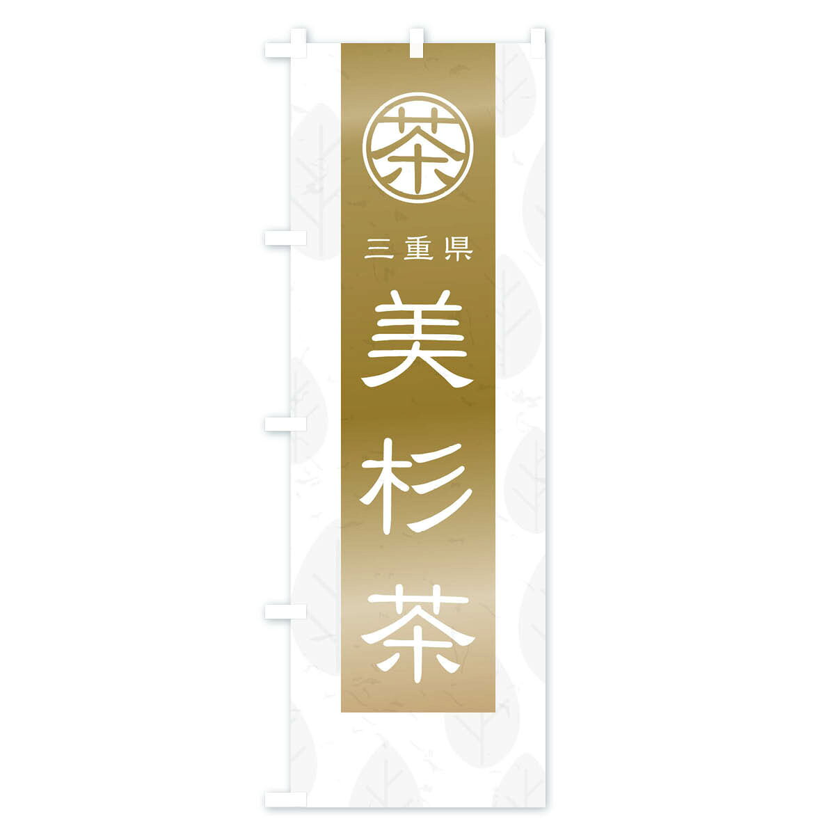 グッズプロの【ネコポス送料360】 のぼり旗 美杉茶のぼり 2U3S 三重県 お茶 グッズプロ 【名入れできます+1017円】｜アングル2
