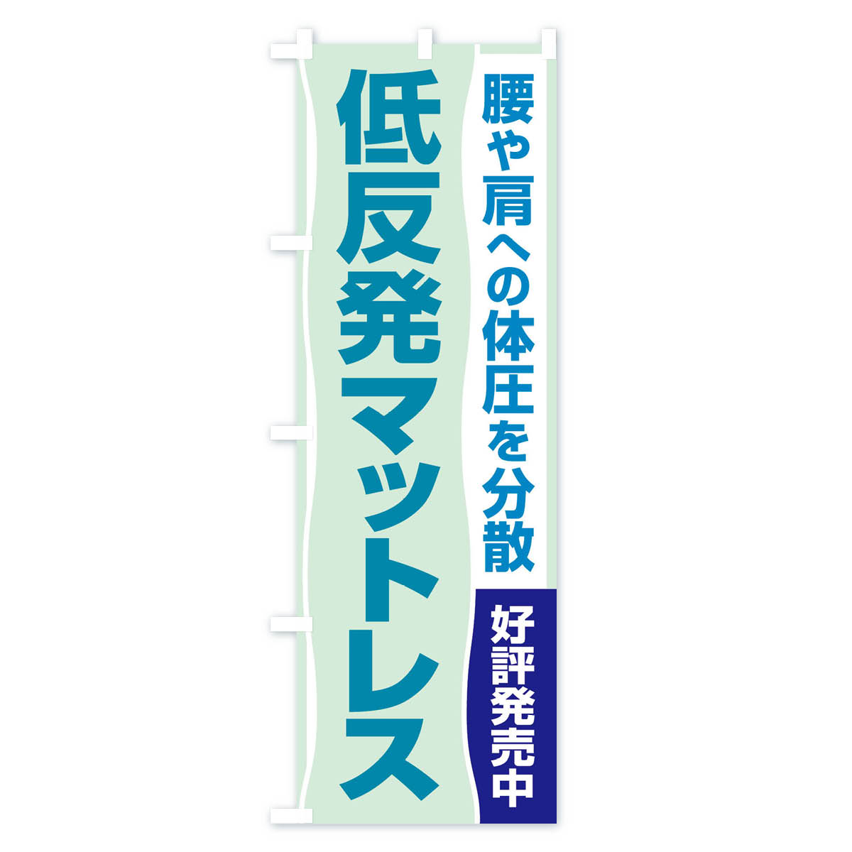 【ネコポス送料360】 のぼり旗 低反発マットレスのぼり 2U67 布団・寝具 グッズプロ 2