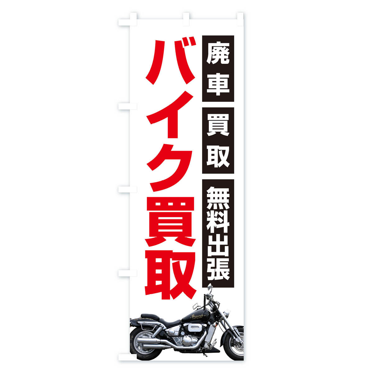 【ネコポス送料360】 のぼり旗 バイク買取のぼり 2U81 バイク販売 グッズプロ 【名入れできます+1017円】 goods-pro-10082032 グッズプロ サンプル画像2