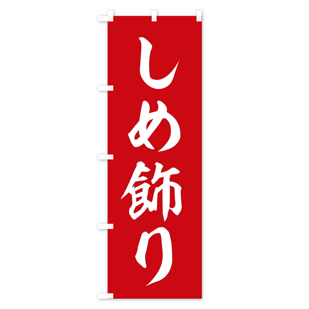 【ネコポス送料360】 のぼり旗 しめ飾りのぼり 2ULC 工芸品 グッズプロ 【名入れできます+1017円】 2