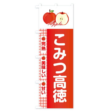 【3980送料無料】 のぼり旗 こみつ高徳のぼり こうとく りんご 林檎 Apple りんご・林檎