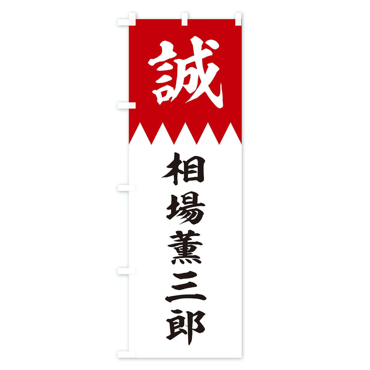 【ネコポス送料360】 のぼり旗 相場薫三郎のぼり 22HU 新選組 武将・歴史 グッズプ...