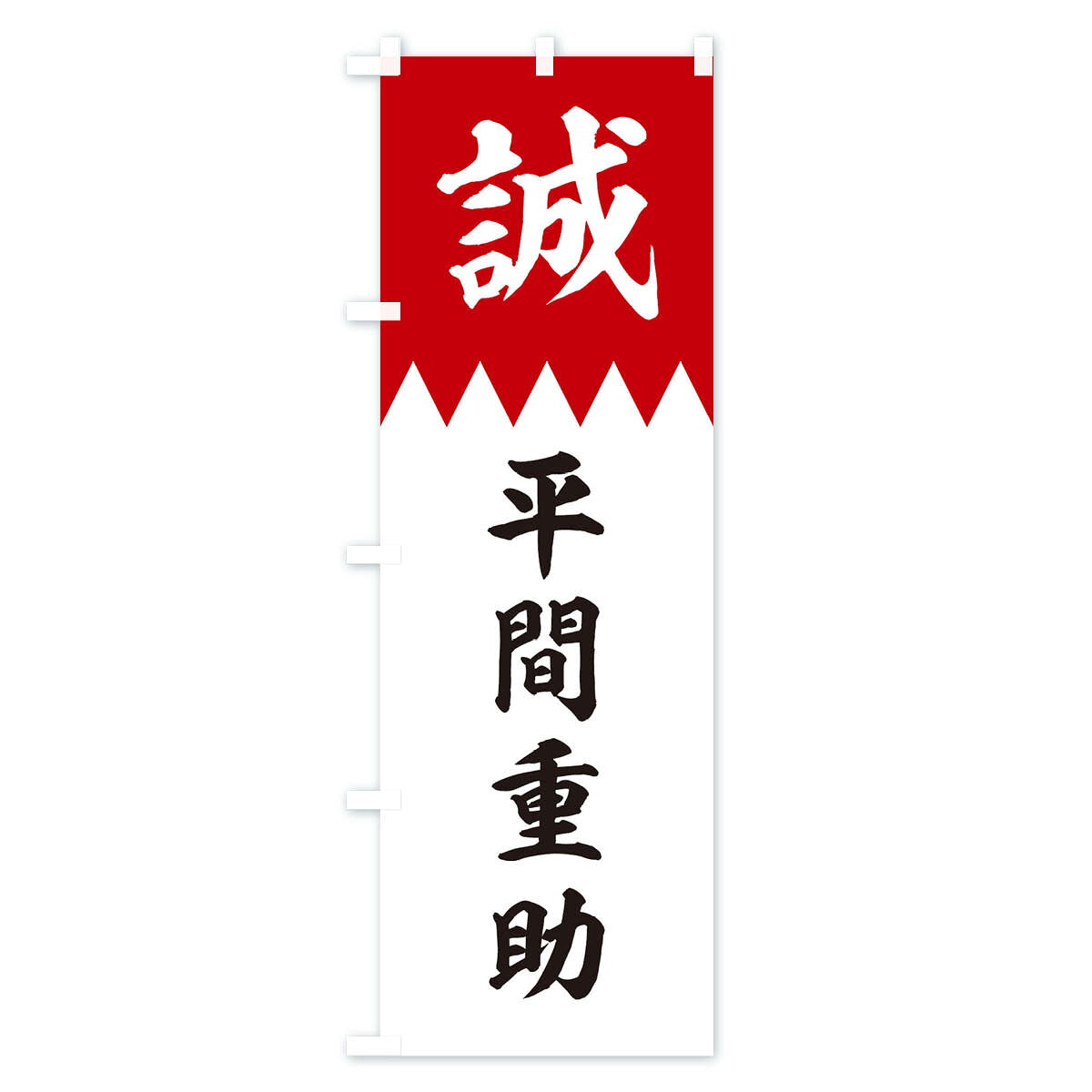 グッズプロの【ネコポス送料360】 のぼり旗 平間重助のぼり 22XR 新選組 武将・歴史 グッズプロ 【名入れできます+1017円】｜アングル3