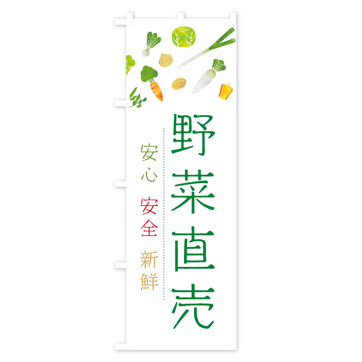 【ネコポス送料360】 のぼり旗 野菜直売のぼ...の紹介画像3