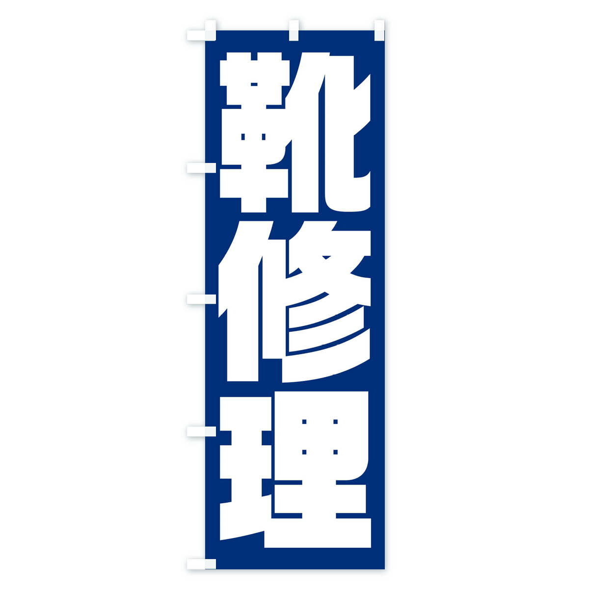 【ネコポス送料360】 のぼり旗 靴修理のぼり 23NW カギ・合鍵 グッズプロ 【名入れ...