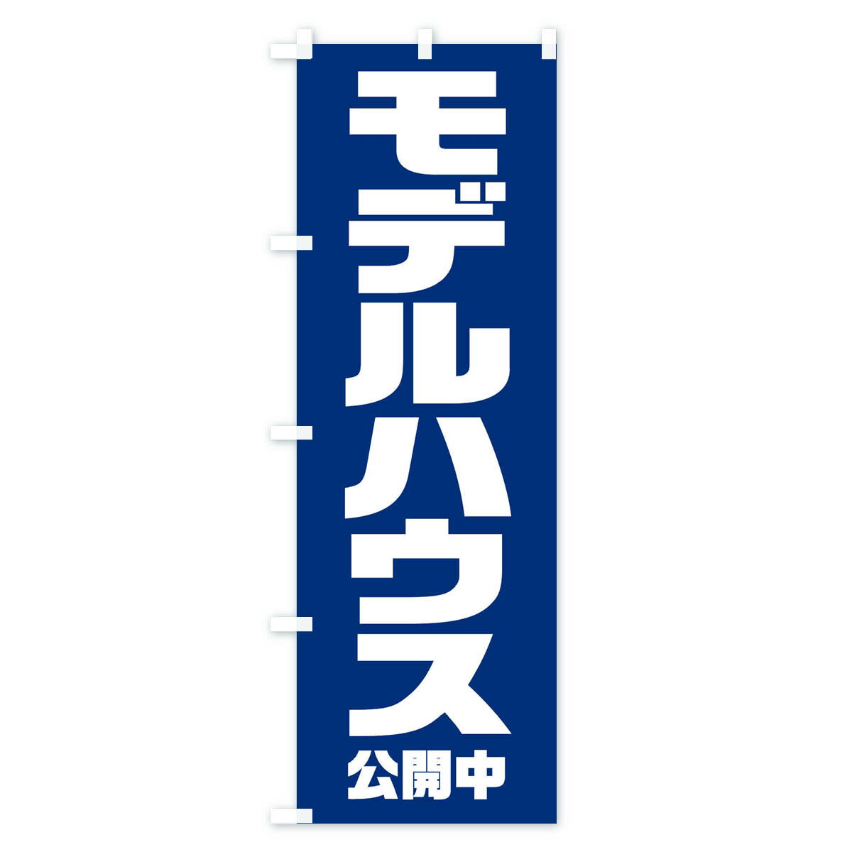 【ネコポス送料360】 のぼり旗 モデルハウス...の紹介画像3