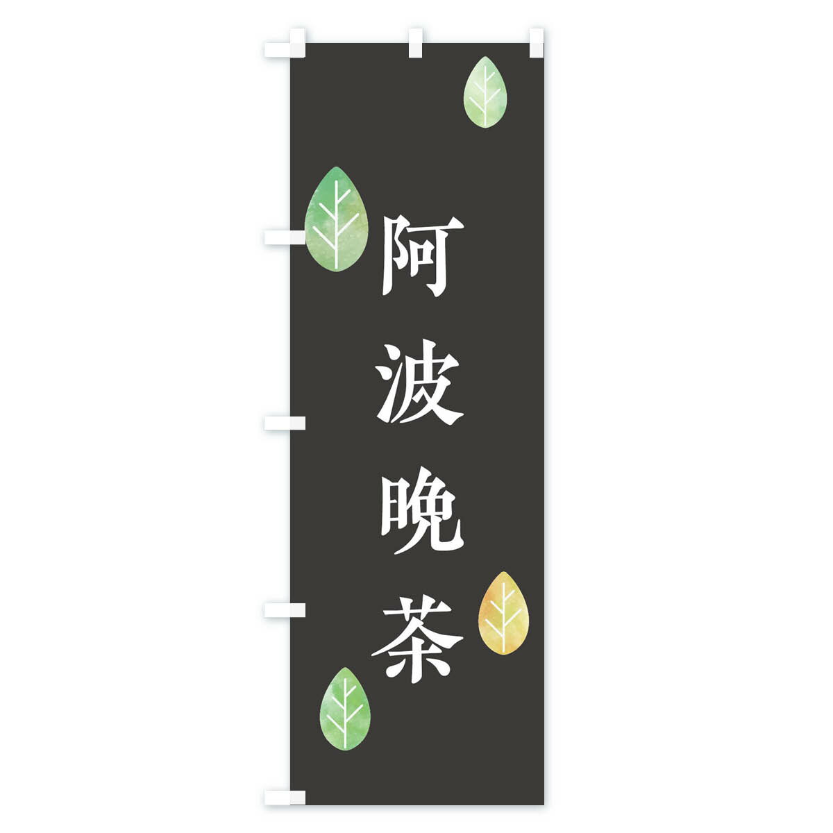 グッズプロ 阿波晩茶のぼり 23K6 職人仕上げの高精細プリントで店舗の個性を引き立てる集客アイテム 徳島 名入れ対応 販促