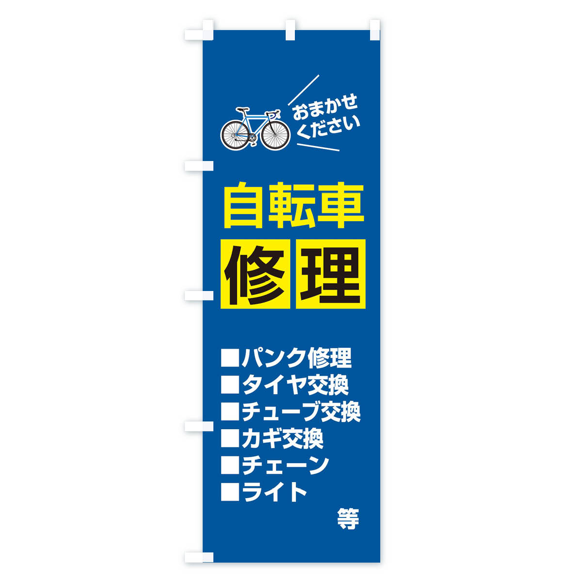 【ネコポス送料360】 のぼり旗 自転車修理のぼり 2U73 グッズプロ 【名入れできます+1017円】 goods-pro-10081363 グッズプロ サンプル画像3
