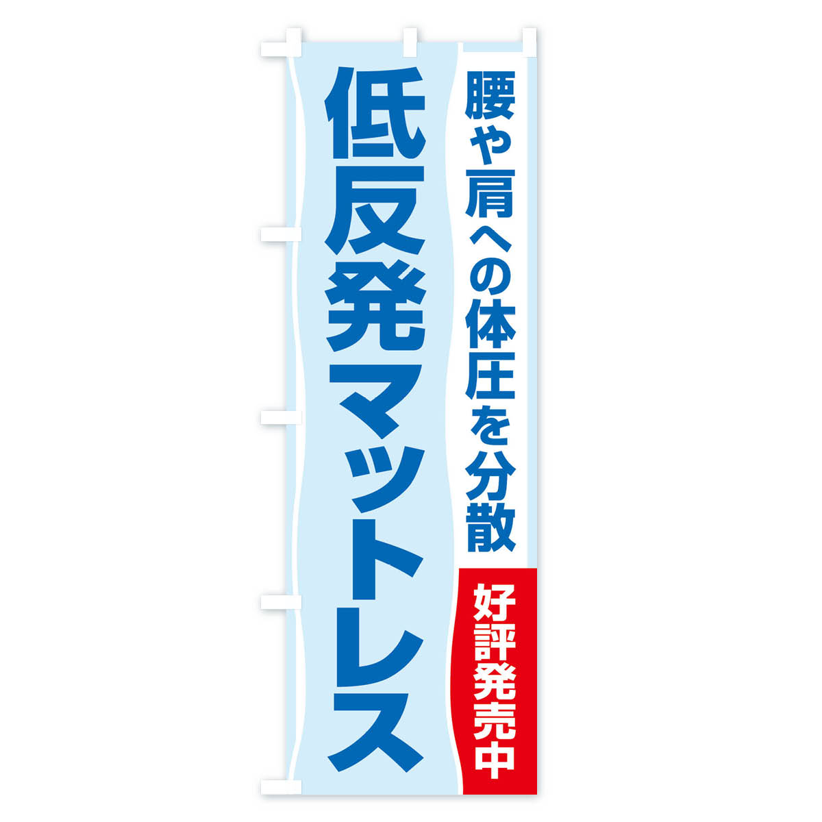 【ネコポス送料360】 のぼり旗 低反発マットレスのぼり 2U67 布団・寝具 グッズプロ 3