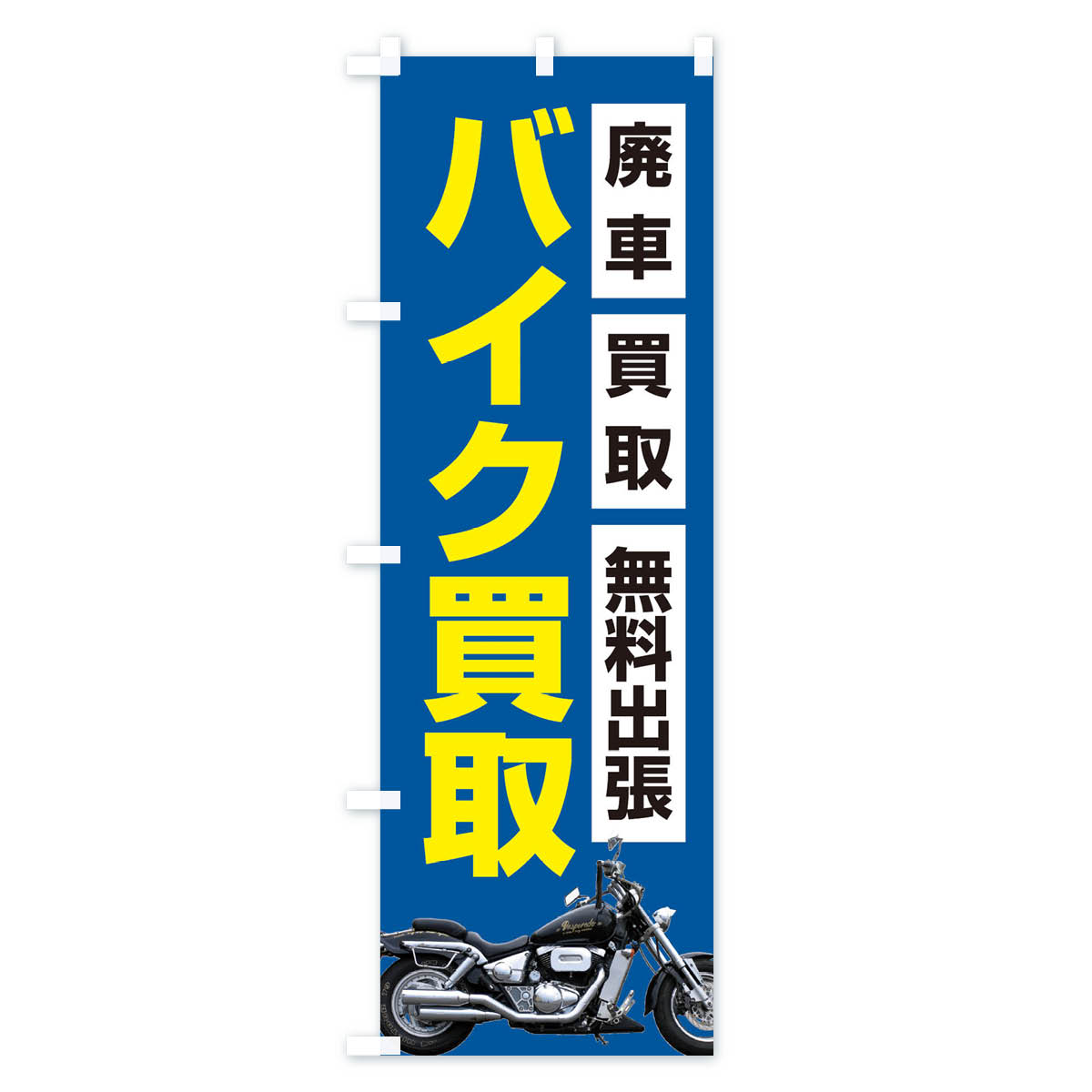 【ネコポス送料360】 のぼり旗 バイク買取のぼり 2U81 バイク販売 グッズプロ 【名入れできます+1017円】 goods-pro-10082032 グッズプロ サンプル画像3