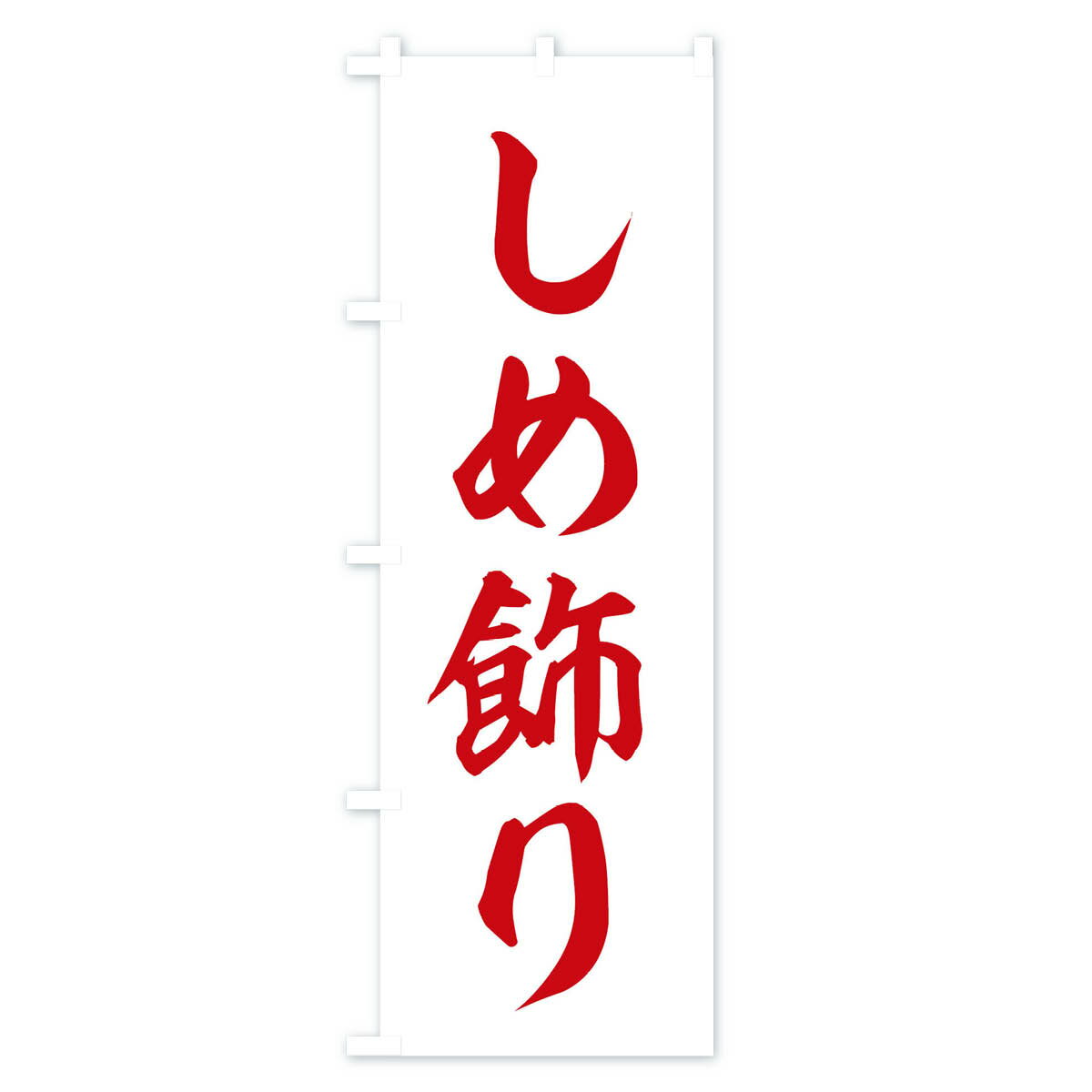 【ネコポス送料360】 のぼり旗 しめ飾りのぼり 2ULC 工芸品 グッズプロ 【名入れできます+1017円】 3