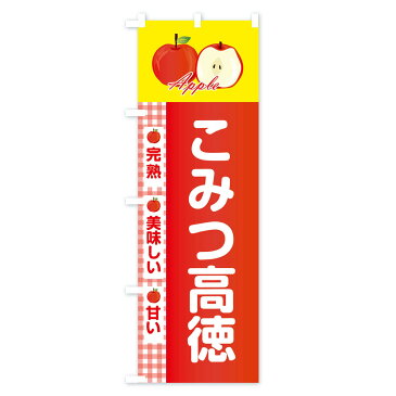 【3980送料無料】 のぼり旗 こみつ高徳のぼり こうとく りんご 林檎 Apple りんご・林檎