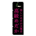 【当日出荷】のぼり旗 高級めだか 0857