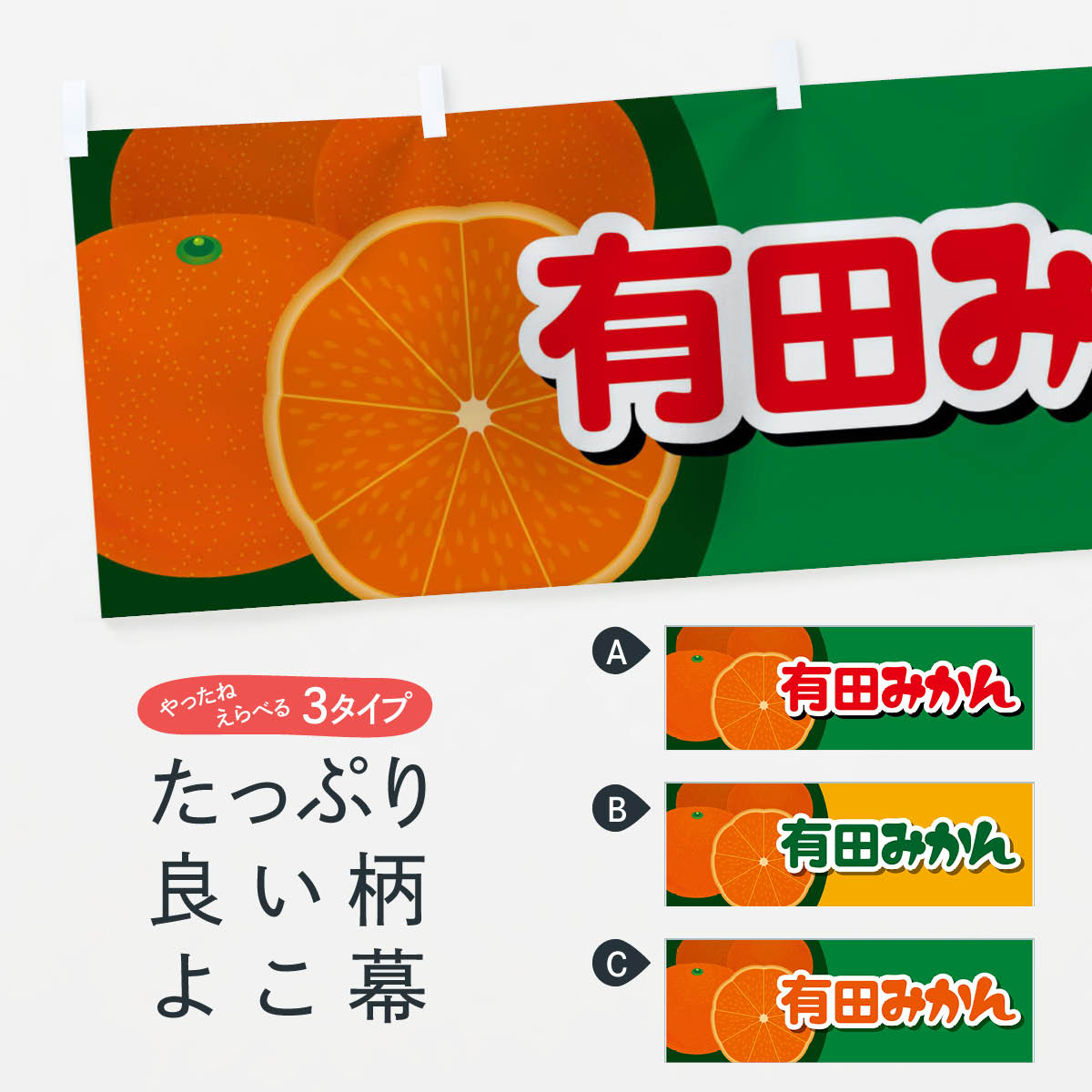 【ネコポス送料360】 横幕 有田みか