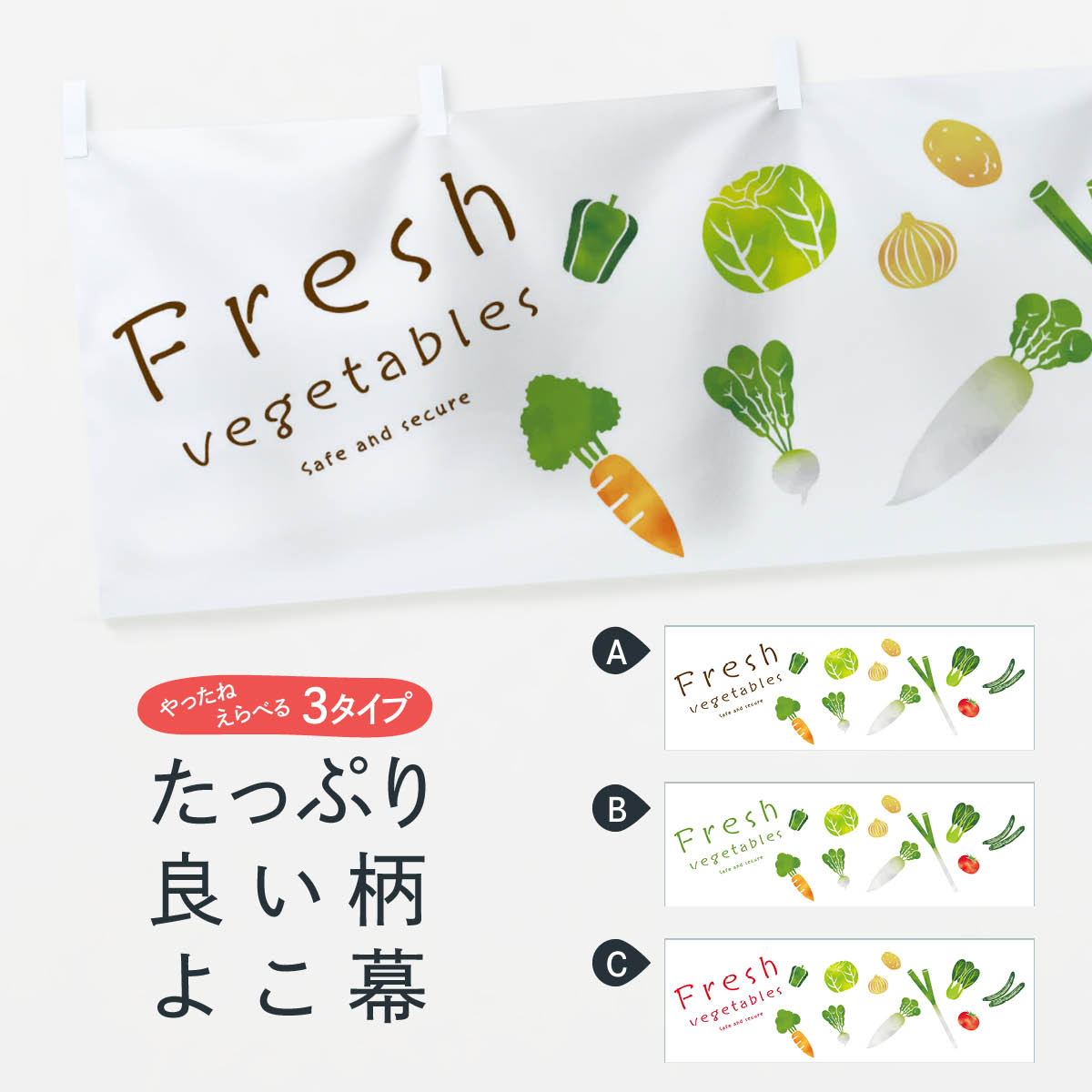 【ネコポス送料360】 横幕 野菜 23N2 野菜直売所 やさい 朝市 青空市 新鮮野菜・直売