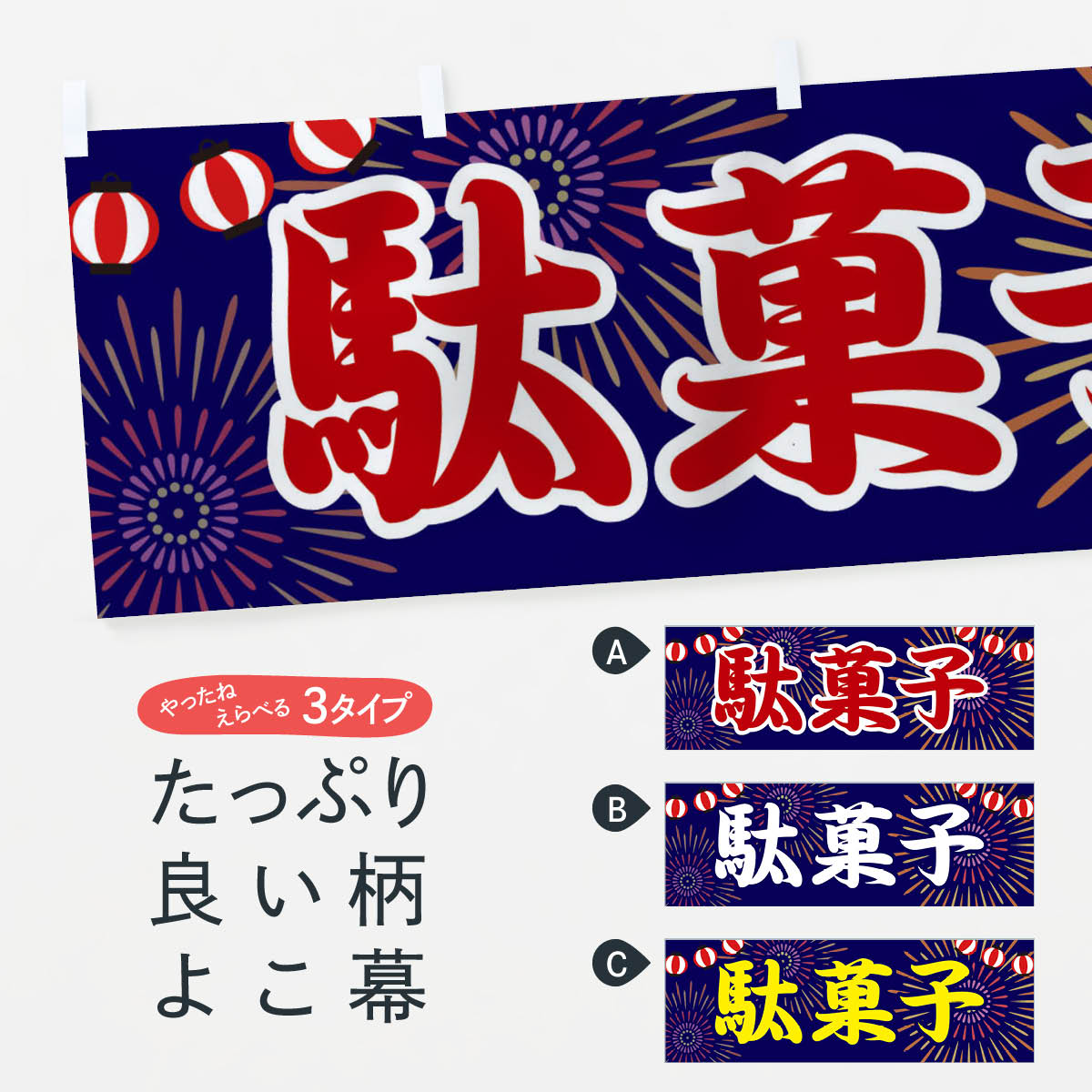 【ネコポス送料360】 横幕 駄菓子 23XG 屋台お菓子