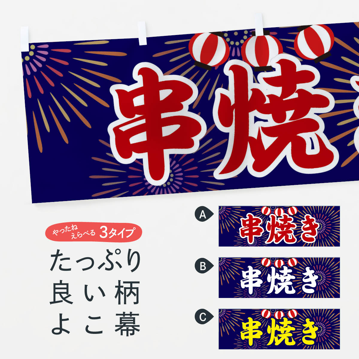 【ネコポス送料360】 横幕 串焼き 23J4 焼鳥・焼き鳥