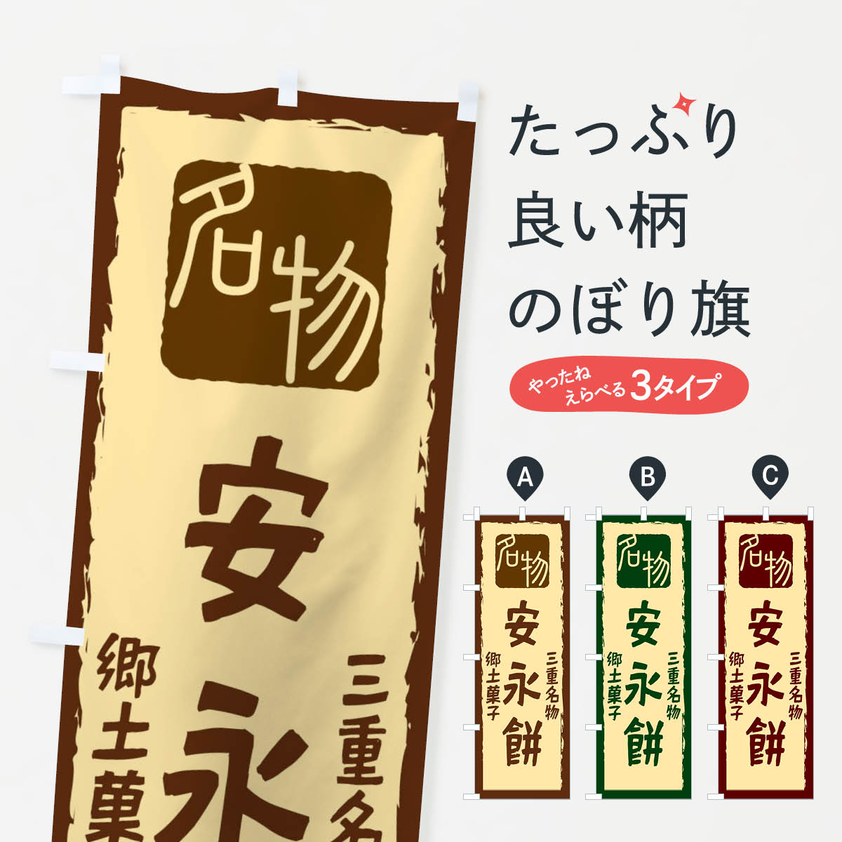 【ネコポス送料360】 のぼり旗 安永餅のぼり 2248 三重名物 郷土菓子 お餅・餅菓子 グッズプロ