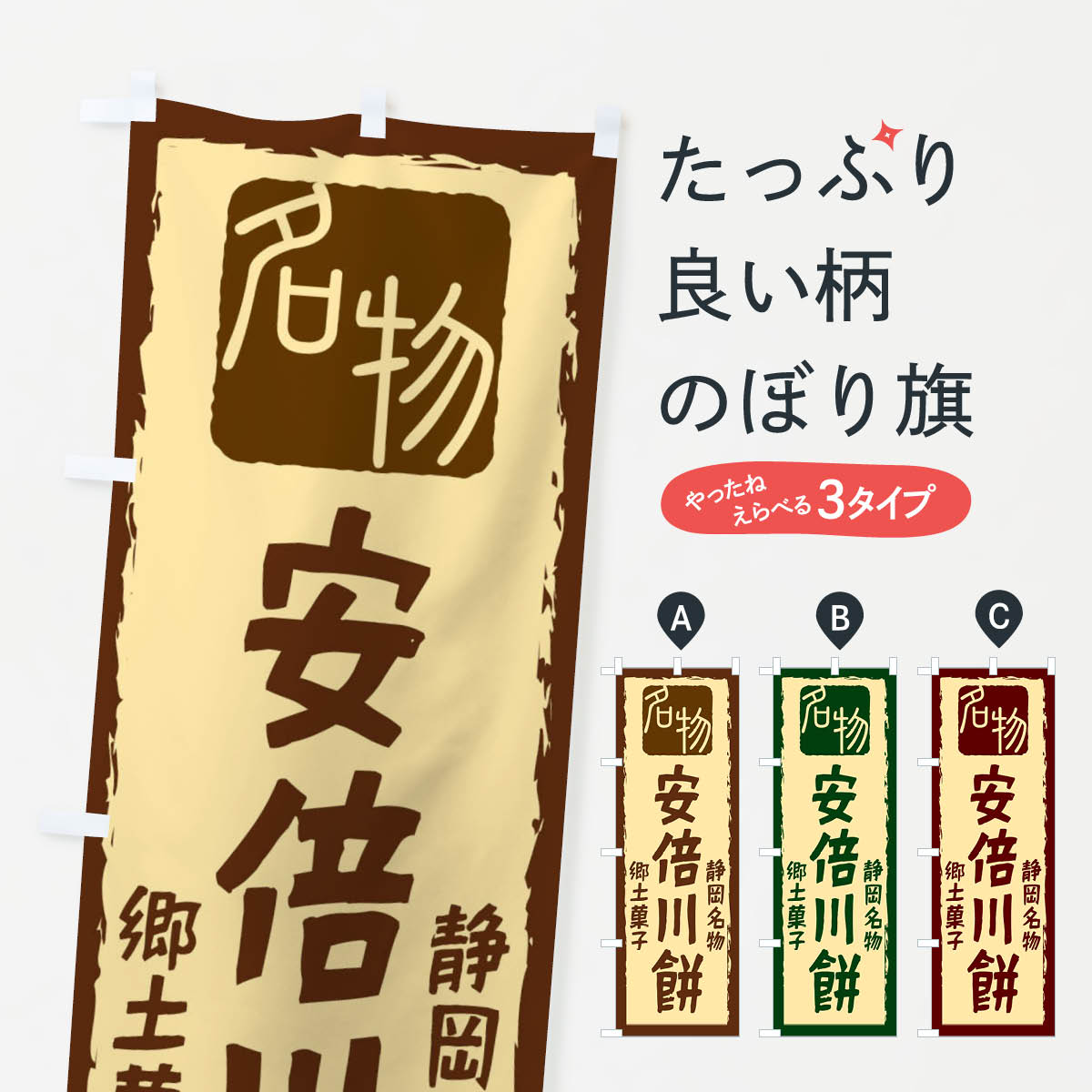 【ネコポス送料360】 のぼり旗 安倍川餅のぼり 224L 静岡名物 郷土菓子 お餅・餅菓子 グッズプロ グッズプロ