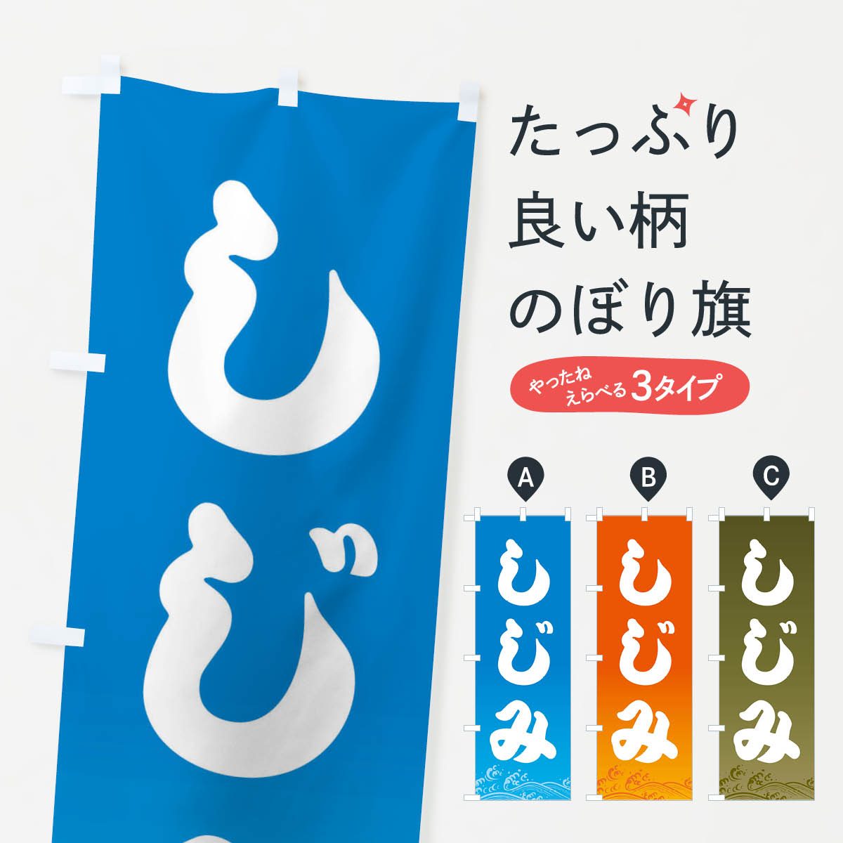 【ネコポス送料360】 のぼり旗 しじみのぼり 22GK 蜆 シジミ 魚介名 グッズプロ 【名入れできます+1017円】