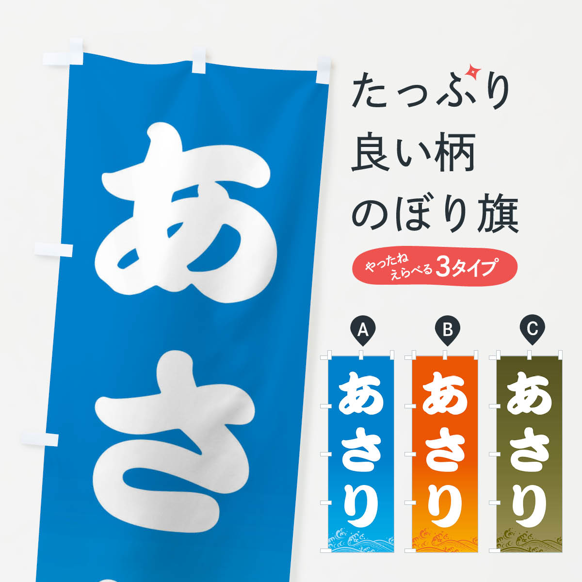 【ネコポス送料360】 のぼり旗 あさりのぼり 22GT アサリ 鯏 魚介名 グッズプロ 【名入れできます+1017円】