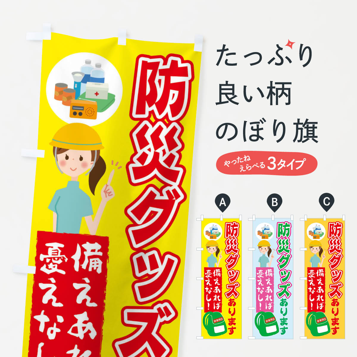 【ネコポス送料360】 のぼり旗 防災グッズありますのぼり 22AH 備えあれば憂えなし グッズプロ 【名入れできます+1017円】