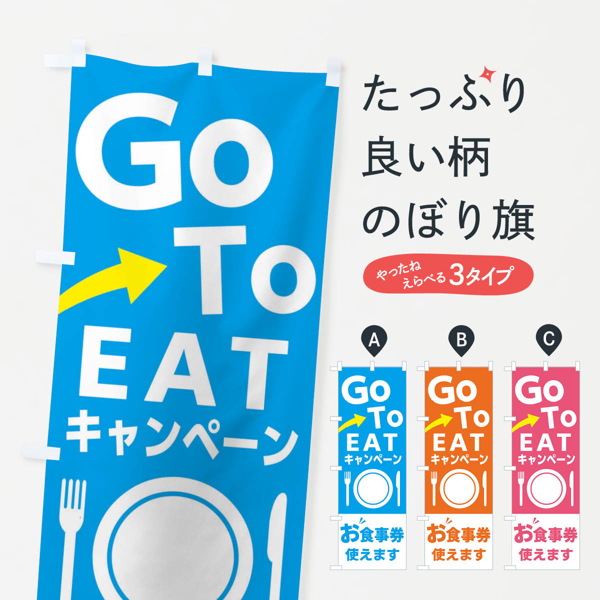 【ネコポス送料360】 のぼり旗 GOTOのぼり 22AS お食事券 ゴートゥーイート go to eat キャンペーン中 グッズプロ 【名入れできます+1017円】
