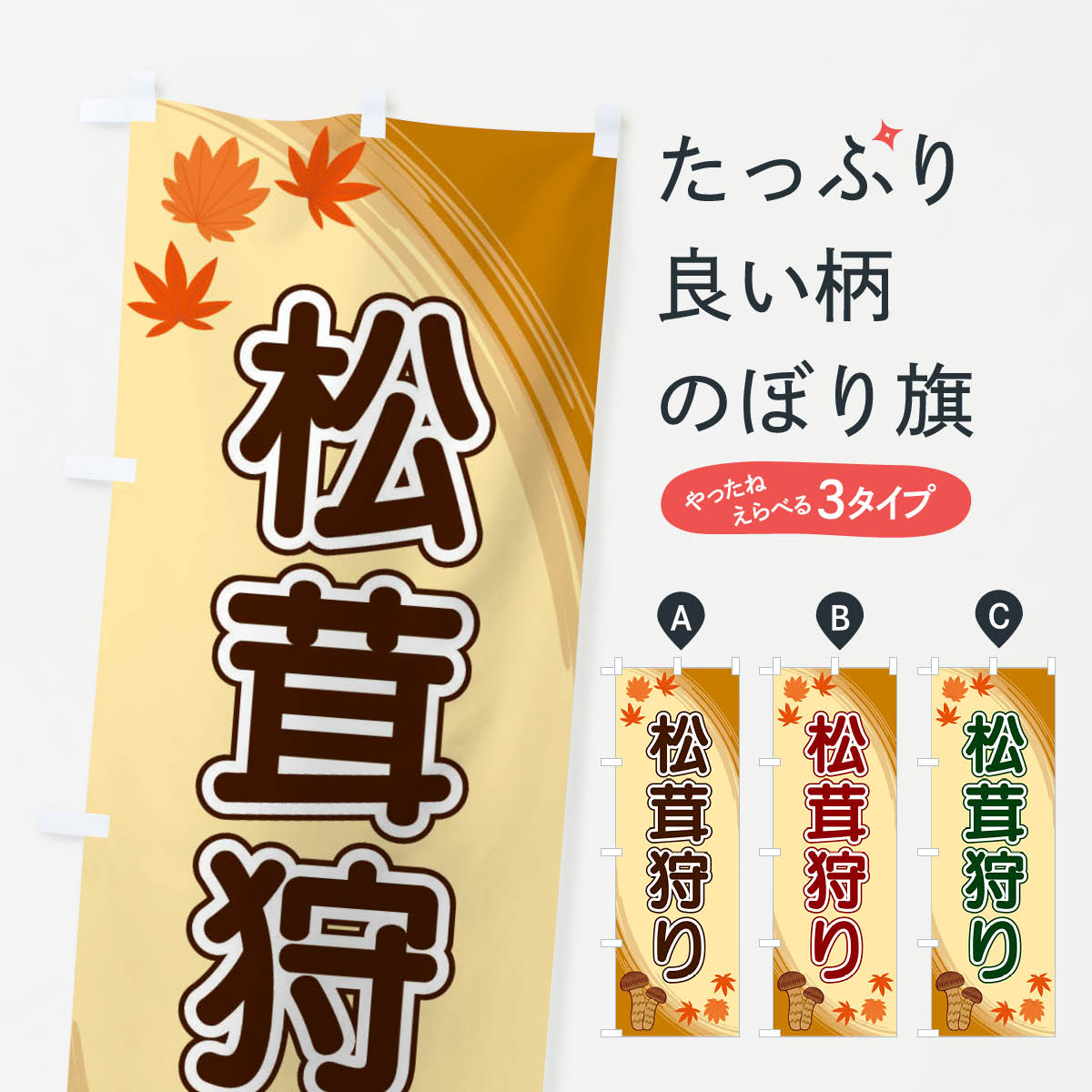 【ネコポス送料360】 のぼり旗 松茸狩りのぼり 22N1 きのこ・茸 グッズプロ 【名入れできます+1017円】