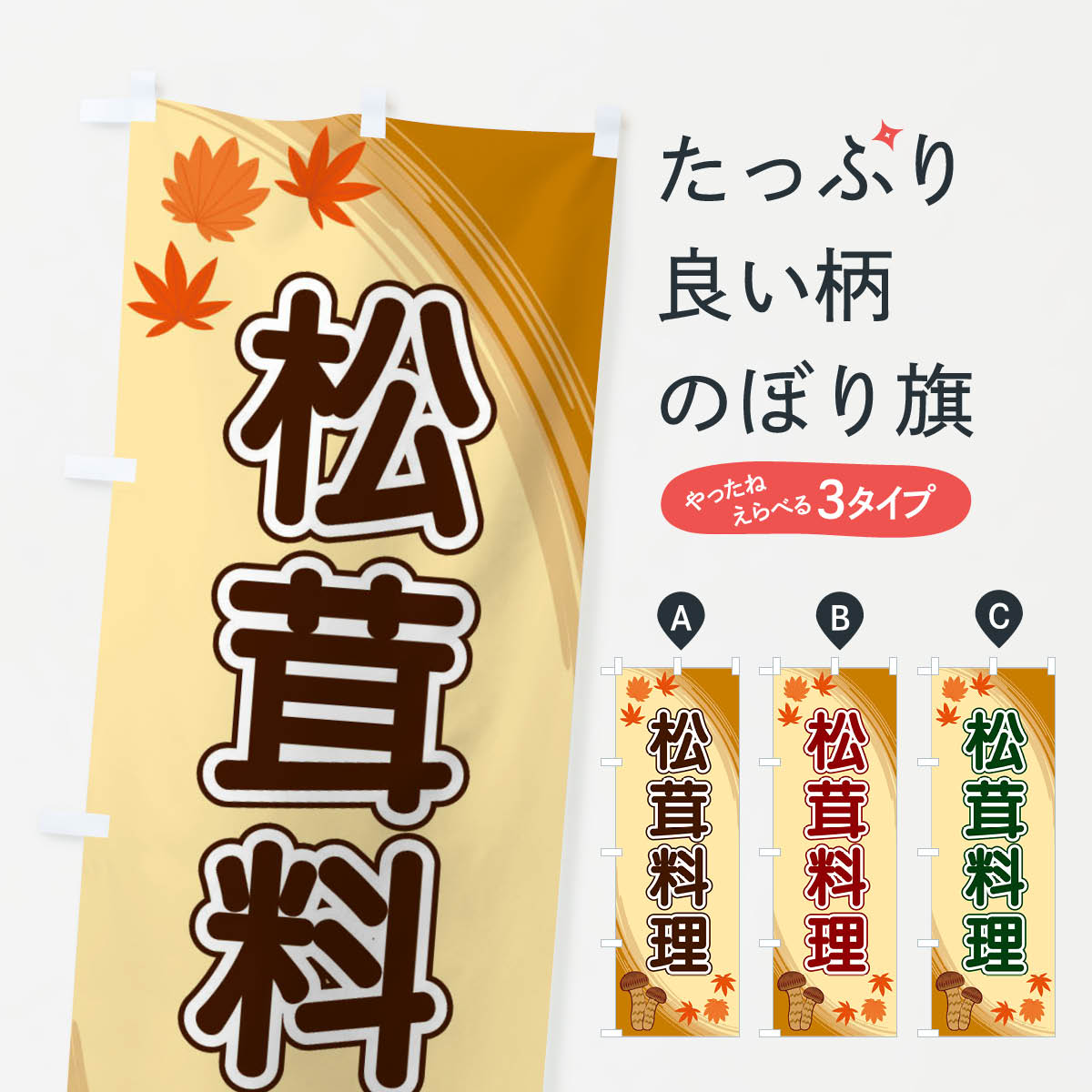 【ネコポス送料360】 のぼり旗 松茸料理のぼり 22NT きのこ・茸 グッズプロ 【名入れできます+1017円】