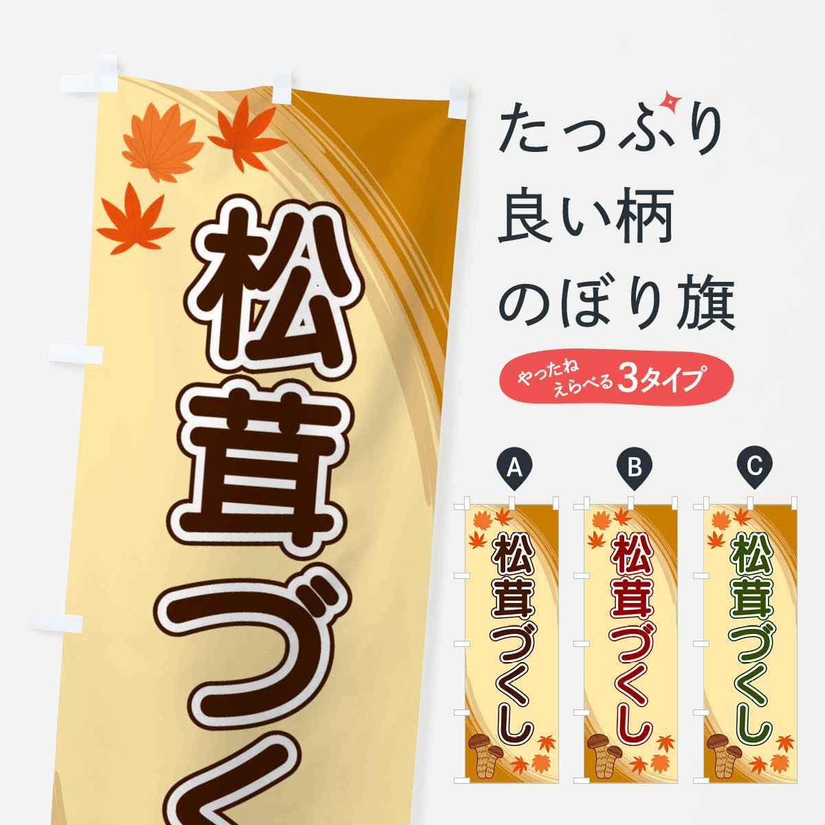 【ネコポス送料360】 のぼり旗 松茸づくしのぼり 22NY きのこ・茸 グッズプロ 【名入れできます+1017円】