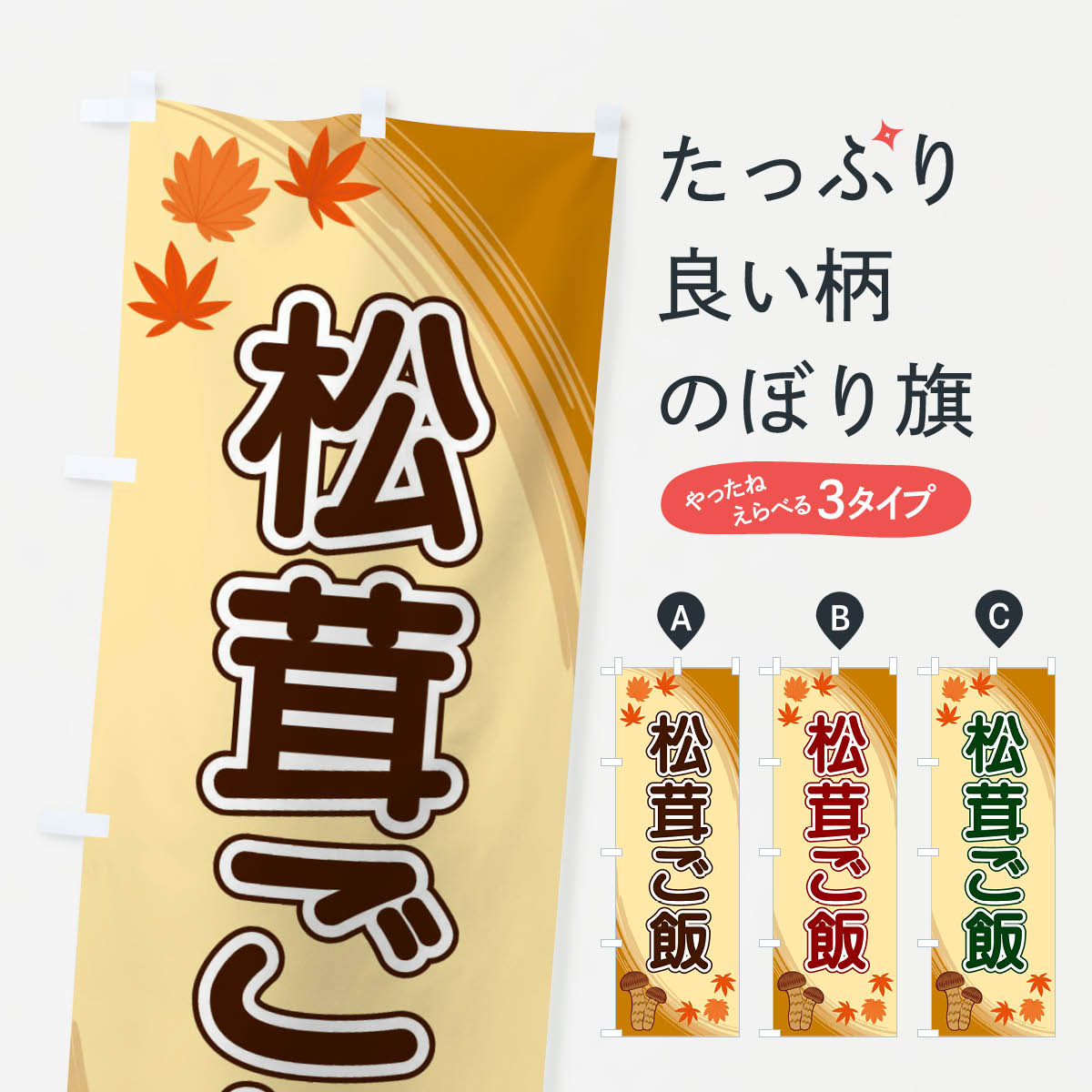 【ネコポス送料360】 のぼり旗 松茸ご飯のぼり 22N7 炊き込み・釜飯 グッズプロ 【名入れできます+1017円】