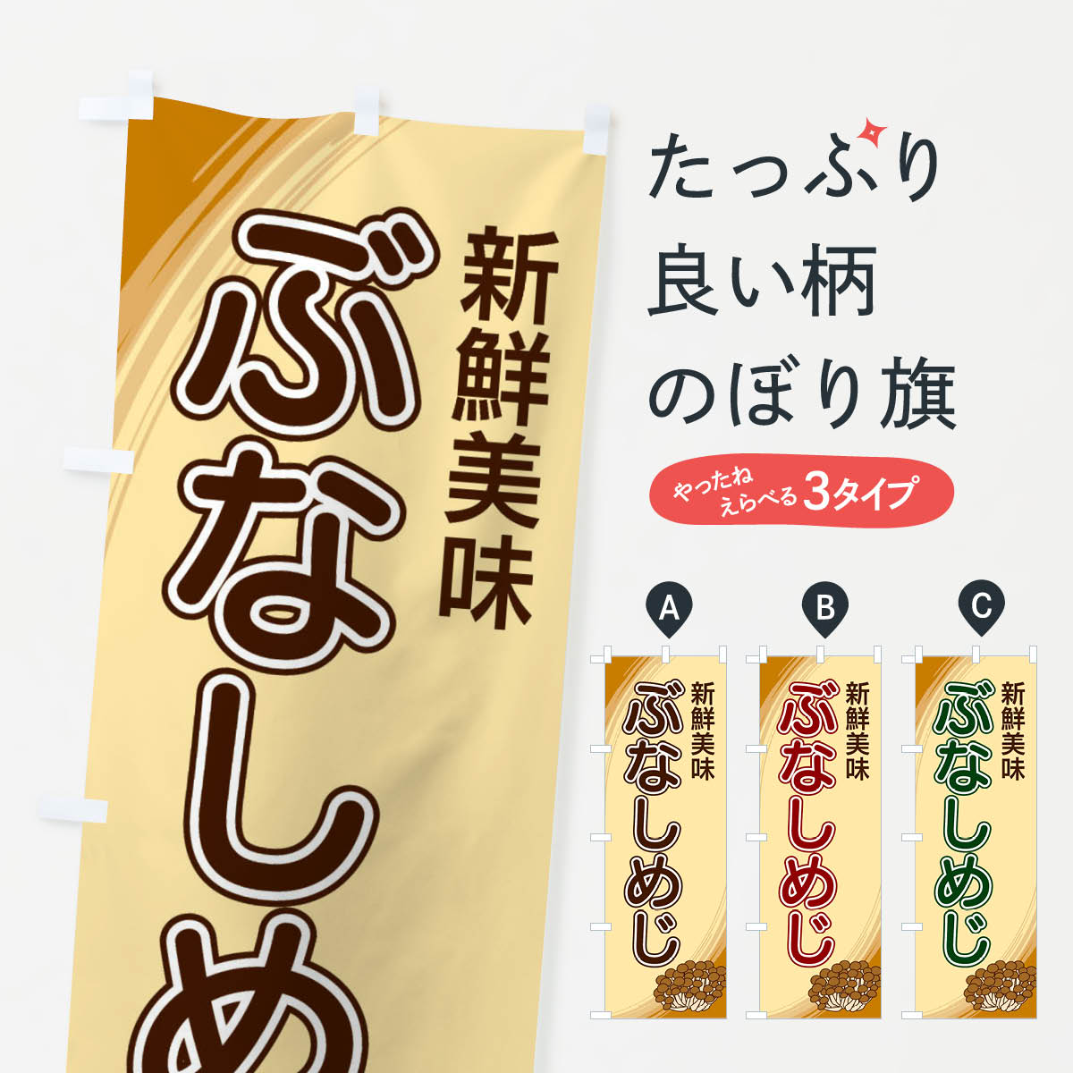 【ネコポス送料360】 のぼり旗 ぶなしめじのぼり 22NG きのこ・茸 グッズプロ グッズプロ