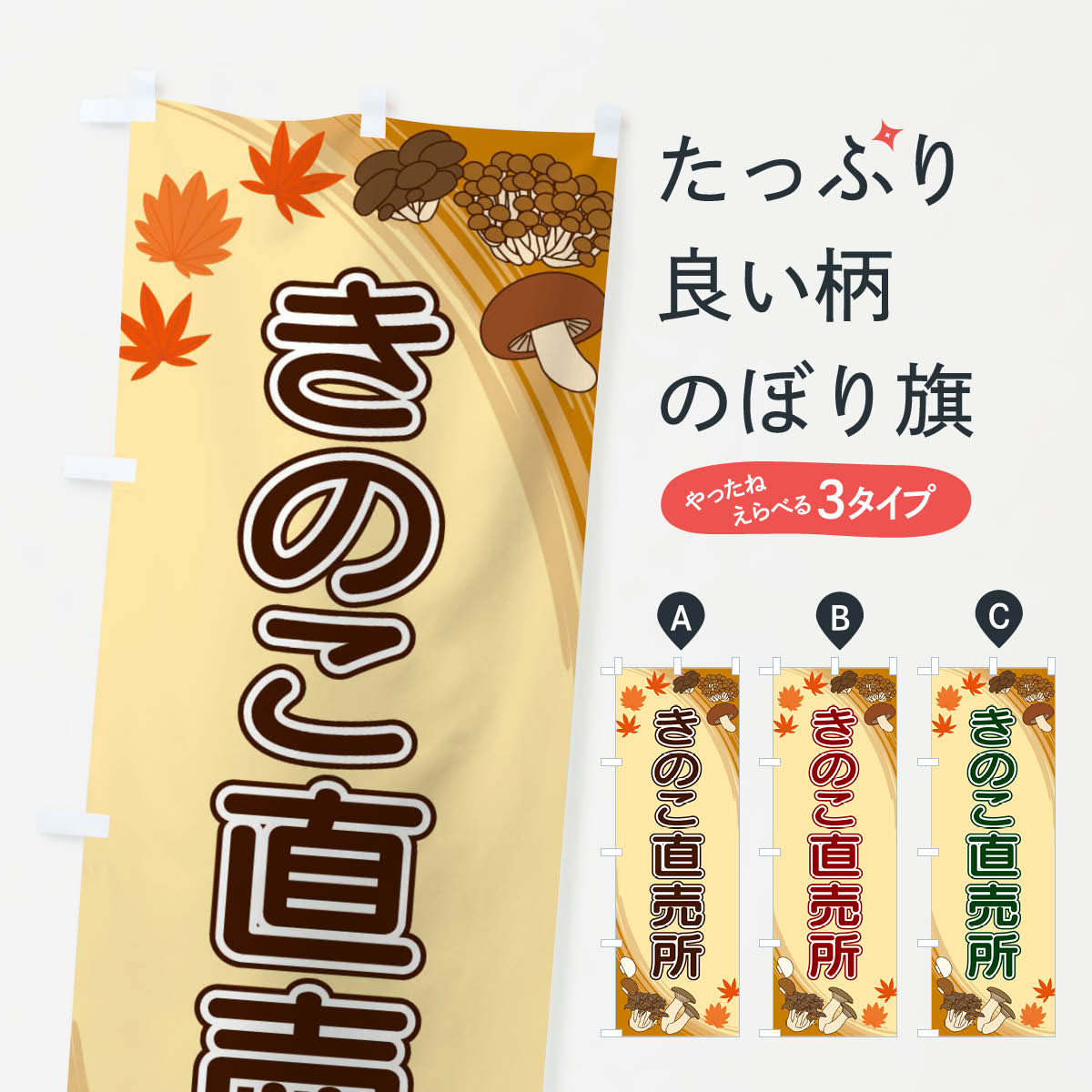 【ネコポス送料360】 のぼり旗 きのこ直売所のぼり 22N6 きのこ・茸 グッズプロ 【名入れできます+1017円】