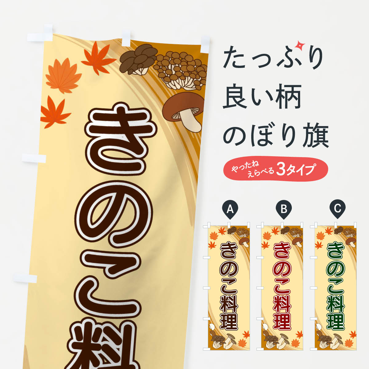 Streamer - 【ネコポス送料360】 のぼり旗 きのこ料理のぼり 22N8 きのこ・茸 グッズプロ 【名入れできます+1017円】