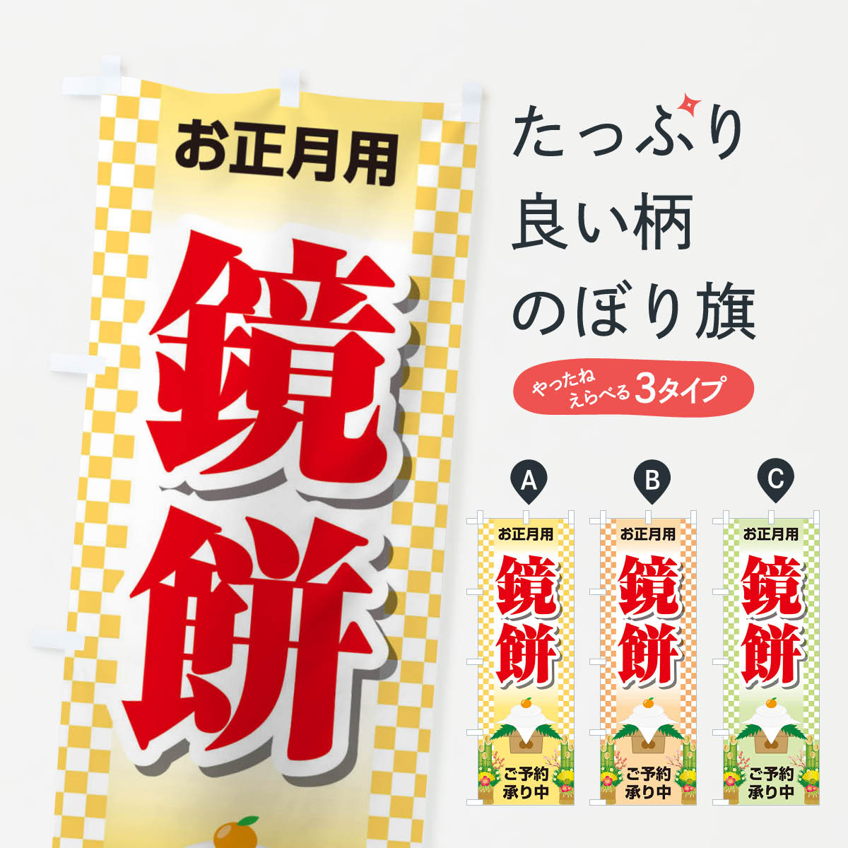 【ネコポス送料360】 のぼり旗 鏡餅�